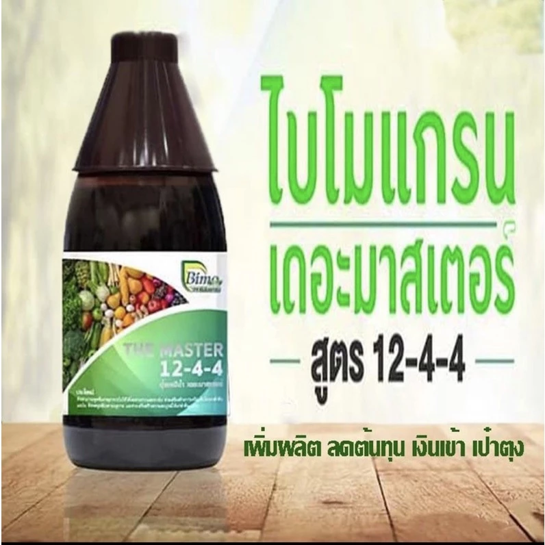 ปุ๋ยน้ำ 12-4-4 เดอะมาสเตอร์ไบโมแกรน