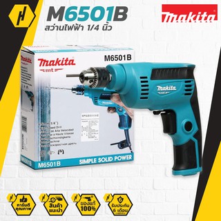 Makita M6501B สว่านไฟฟ้า 1/4 นิ้ว รุ่น M6501B (ปรับรอบได้ | 230 วัตต์) สว่าน เครื่องมือช่าง