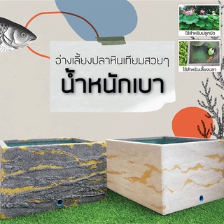 อ่างเลี้ยงปลาไฟเบอร์หินเทียม  (Fish tank) / เลี้ยงบัว ไม้น้ำสวยงาม น้ำหนักเบา