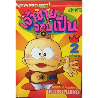 เจ้าชายจอมเปิ่น ผลงานของFUJIO FUJIKO ครบชุด 2 เล่มจบ หนังสือใหม่ มีรอยกรีดที่สันหนังสือ​