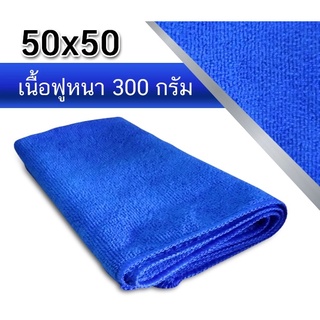 ผ้าเช็ดทําความสะอาด ผ้าไมโครไฟเบอร์ ขนาด 50x50 ความหนา 300 แกรม ผ้าเช็ดรถ ผ้าไมโครไฟเบอร์เช็ดรถ microfiber