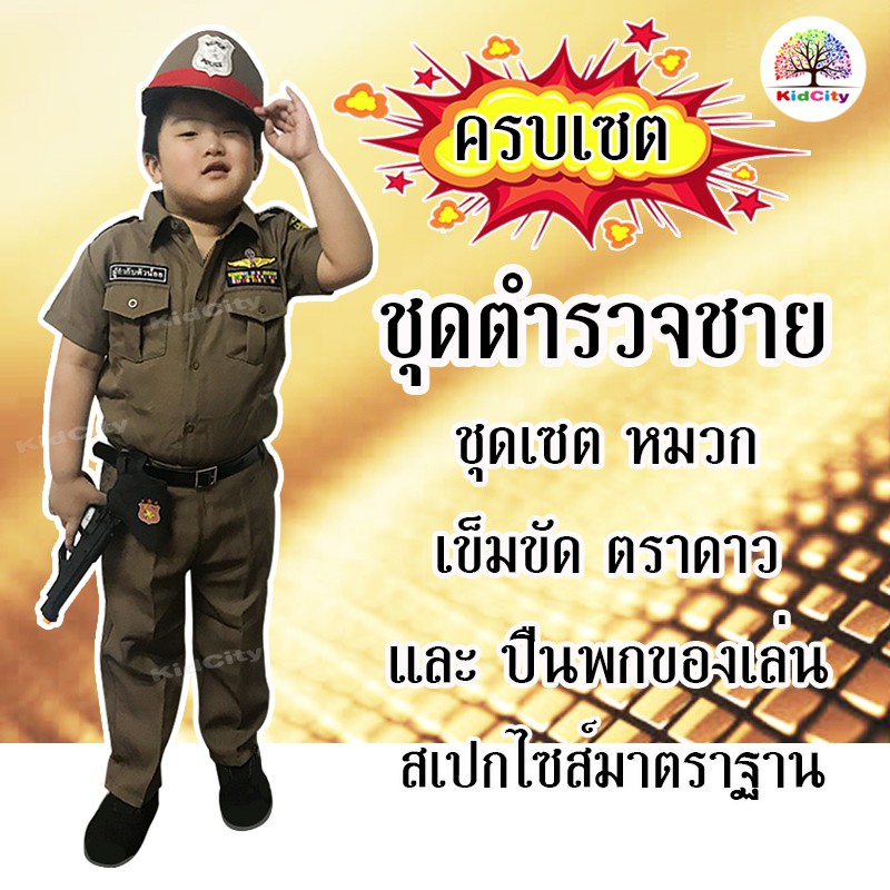 ชุดตำรวจเด็กชาย 1-8 ปี ชุดตำรวจชาย ชุดตำรวจเด็ก แถมปืนของเล่น ชุดอาชีพเด็ก