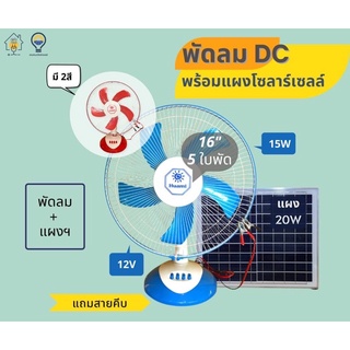 พัดลมคีบแบต 12 โวลต์ 16 นิ้ว พร้อมแผงฯ ขนาด 20 วัตต์ เหมาะสำหรับเวลาไฟดับ นอนนา แค้มปิ้ง