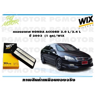 กรองอากาศ HONDA ACCORD 2.0 L/2.4 L ปี 2003 (1 ลูก)/WIX