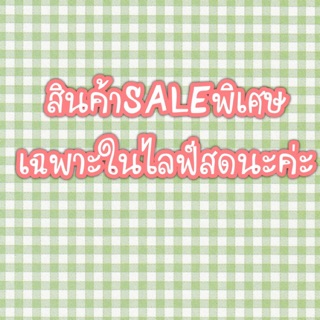 สินค้าในไลฟ์สด นะค่ะ  มีสินค้า ทั้งมือ1 มือ2 ค่ะ