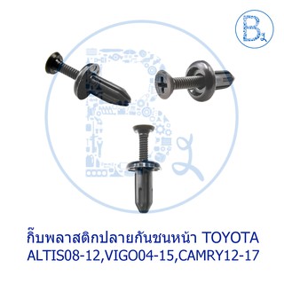 BX249 **อะไหล่แท้** กิ๊บพลาสติกขาปลายกันชนหน้า TOYOTA ALTIS08-12,VIGOI04-15,CAMRY12-17