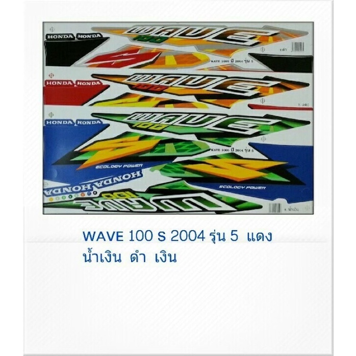 สติ๊กเกอร์ทั้งคัน WAVE 100 S 2004 รุ่น 5 สติ้กเกอร์ STICKER เคลือบเงาแท้