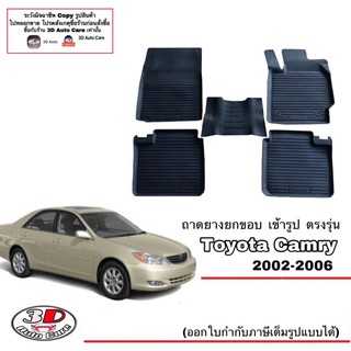 (แยกตามตัวเลือก) ผ้ายางปูพื้น ยกขอบ เข้ารูป ตรงรุ่น Toyota Camry 2002-2006 (ขนส่ง 1-3วันถึง) พรมยางยกขอบ  ถาดยางปูพื้นรถ