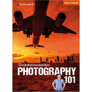 หนังสือ  คลาสแรกคนเล่นกล้อง Photography 101    ถ่ายทอดผ่านรูปภาพและตัวอักษรด้วยภาษาที่เข้าใจง่ายและอ่านสนุก  ไม่ใช่แค่สำ