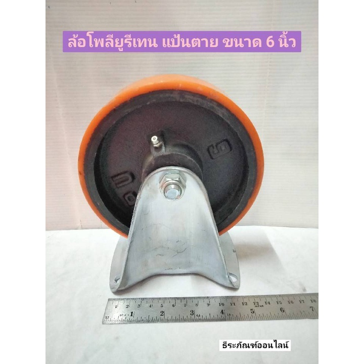 ล้อ ลูกล้อ ล้อโพลียูรีเทน ล้อพียู ล้อยูรีเทน แบบแป้นตาย  ขนาด 6 นิ้ว Polyurethane Wheel