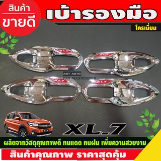 เบ้ารองมือประตู ชุบโครเมี่ยม SUZUKI XL7 XL-7 (LK)