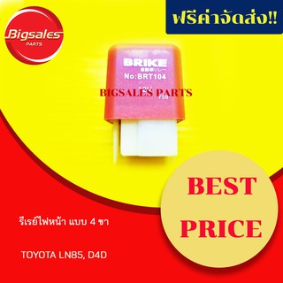 รีเรย์ไฟหน้า TOYOTA LN85, D4D แบบ 4 ขา