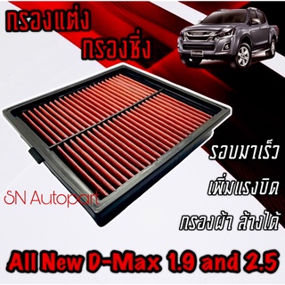 กรองซิ่ง กรองแต่ง กรองเทอร์โบ กรองผ้า กรองล้างได้ อีซูซุ ดีแมคซ์ ออลนิว Isuzu D-Max All New 1.9 / 2.5 / 3.0 dmax ดีแมค