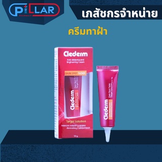 ครีมทาฝ้า Clederm Anti Melasma and Brightening Cream คลีเดิร์ม แอนตี้ เมลาสม่า แอนด์ ไบร์ทเทนนิ่ง ครีม ขนาด 10 กรัม