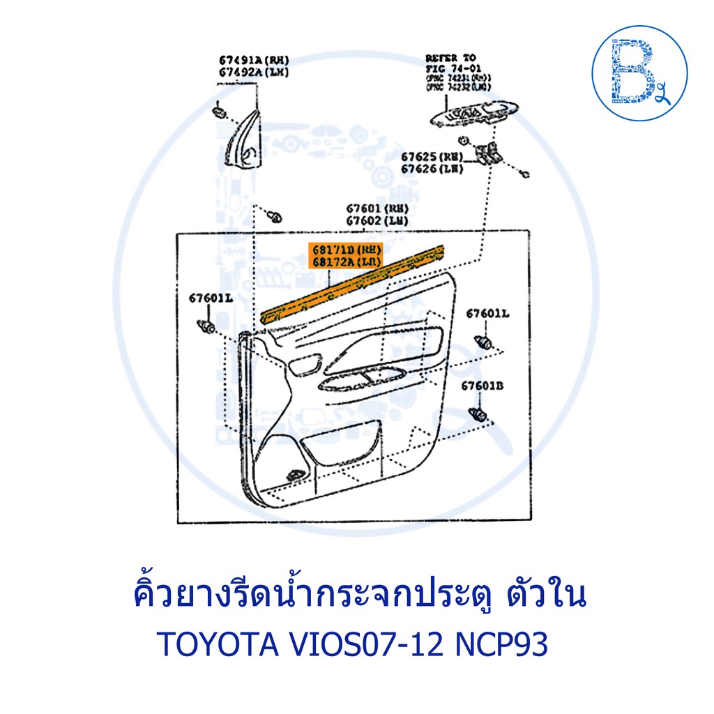 **อะไหล่แท้** คิ้วยางรีดน้ำกระจกประตู ตัวใน TOYOTA VIOS07-12 NCP93