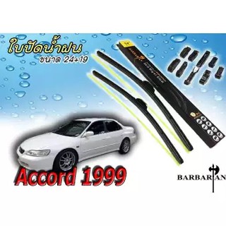 Accord 1999 ใบปัดน้ำฝน ขนาด 26+18 นิ้ว By BARBARIAN