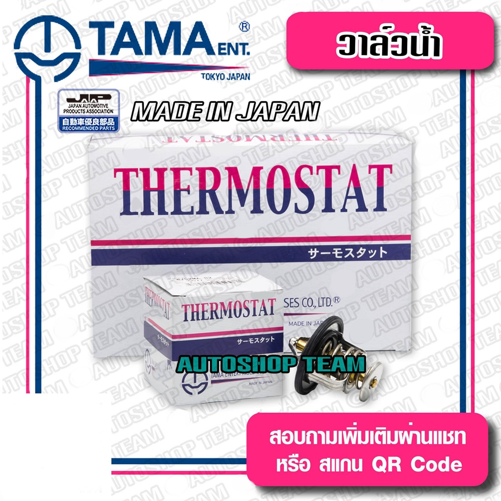 TAMA วาล์วน้ำ NISSAN BIG-M TD25 SD22 SD23 ปีก 54mm 82องศา TAMA JAPAN ญี่ปุ่นแท้100% WV54-82A 21200-05D02