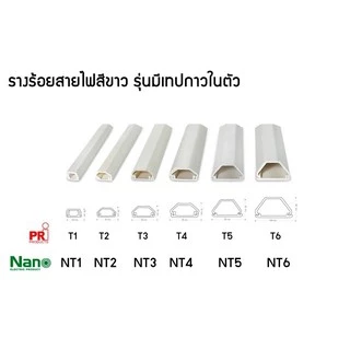**มีขายส่ง❗❗** ยกเซ็ต10เส้น (เส้นละ 1 เมตร) ยี่ห้อ NANO รางเก็บสายไฟ มีเทปกาวในตัว ทรงคางหมู รางร้อยสายโทรศัพท์สีขาว