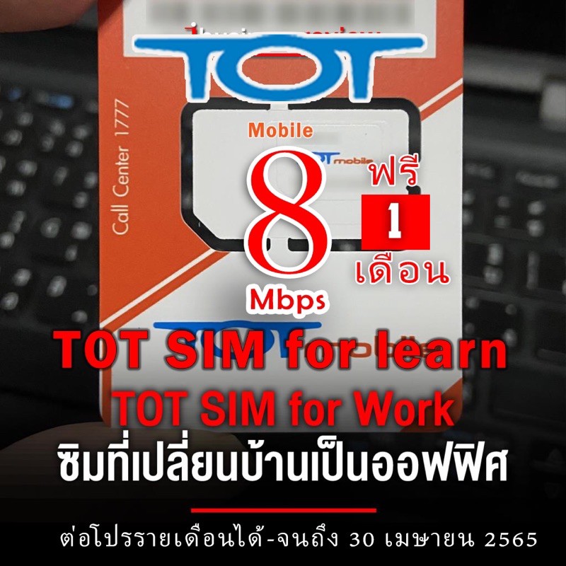 💥เบอร์สวยๆ💥ซิม TOT For work & learn เน็ต 8Mbps ไม่อั้น ฟรี 30 วัน ต่อโปรเดือนละ 150 บาท| เน็ตไม่จำกั