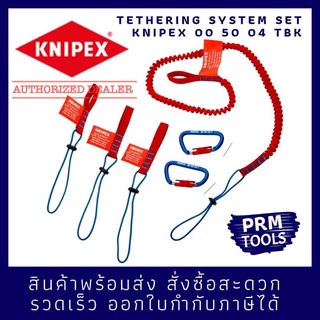 KNIPEX 00 50 04 TBK Tethering System Hook-on Lanyard Set ชุดสายคล้องรั้งยึดตัวคีม ป้องกันการหลุดมือตกจากที่สูง