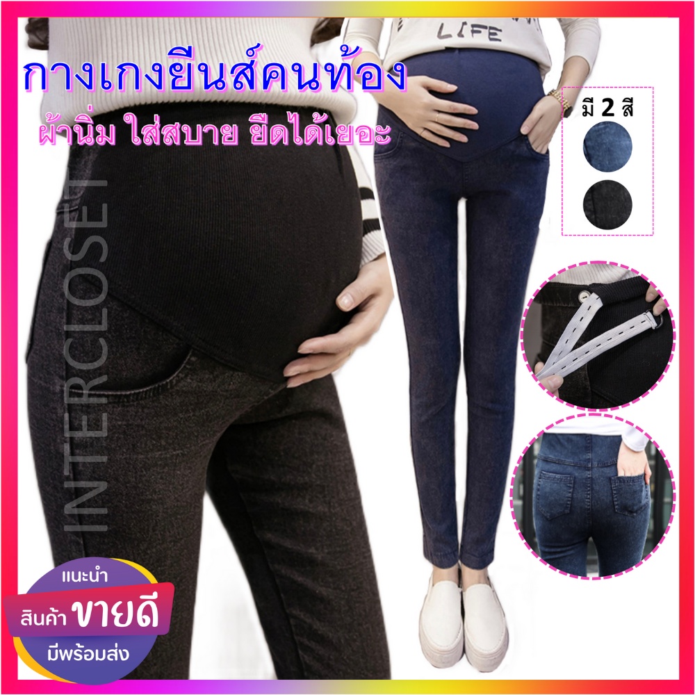 กางเกงคนท้อง PL12 ยีนส์คนท้อง ทรงสกินนี่ เนื้อดี นุ่ม ยืดหยุ่น ชุดคลุมท้อง กางเกงสำหรับคนท้อง ปรับขนาดเอวได้