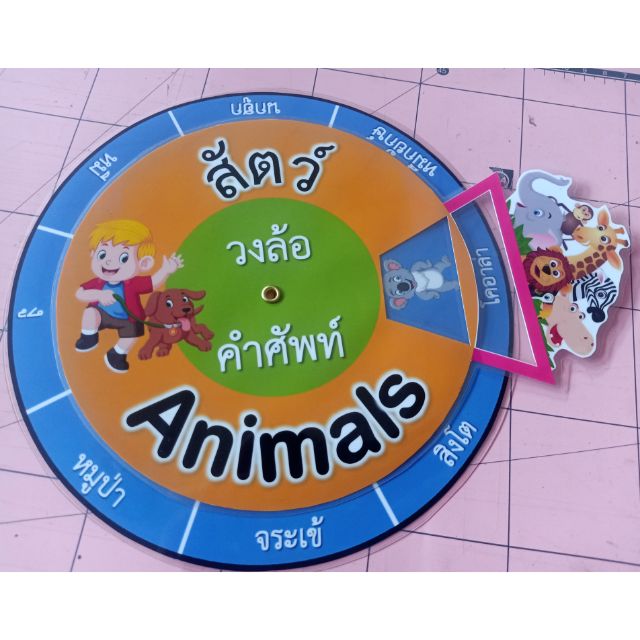 สื่อการสอนหมุนมือ สัตว์ภาษาไทย สัตว์ภาษาอังกฤษ 🐍🐻🦁