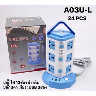 ถูกที่สุด!! AO3U-L รางปลั๊กไฟ ทรงคอนโด ปลั๊ก 3 ตา คอนโด 3 ชั้น 12 ช่อง  3 USB มีหูจับ สายยาว 1.8 เมตร