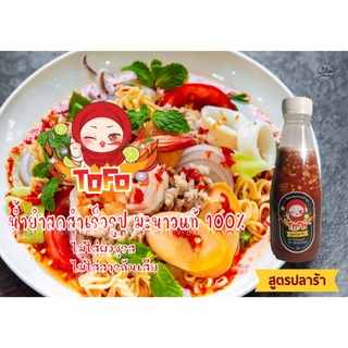 TOFO น้ำยำสำเร็จรูป มะนาวแท้ 100% สูตรปลาร้า ขนาดบรรจุ 260 ml ฮาล้าล