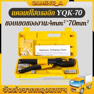 YQK -70 คีม ย้ำหางปลา ไฮโดรลิค Hydraulic clamp 4-70 Sq.mm คีม พร้อมดายหกเหลี่ยม YQK-70 4-70mm Hydraulic Crimping pliers