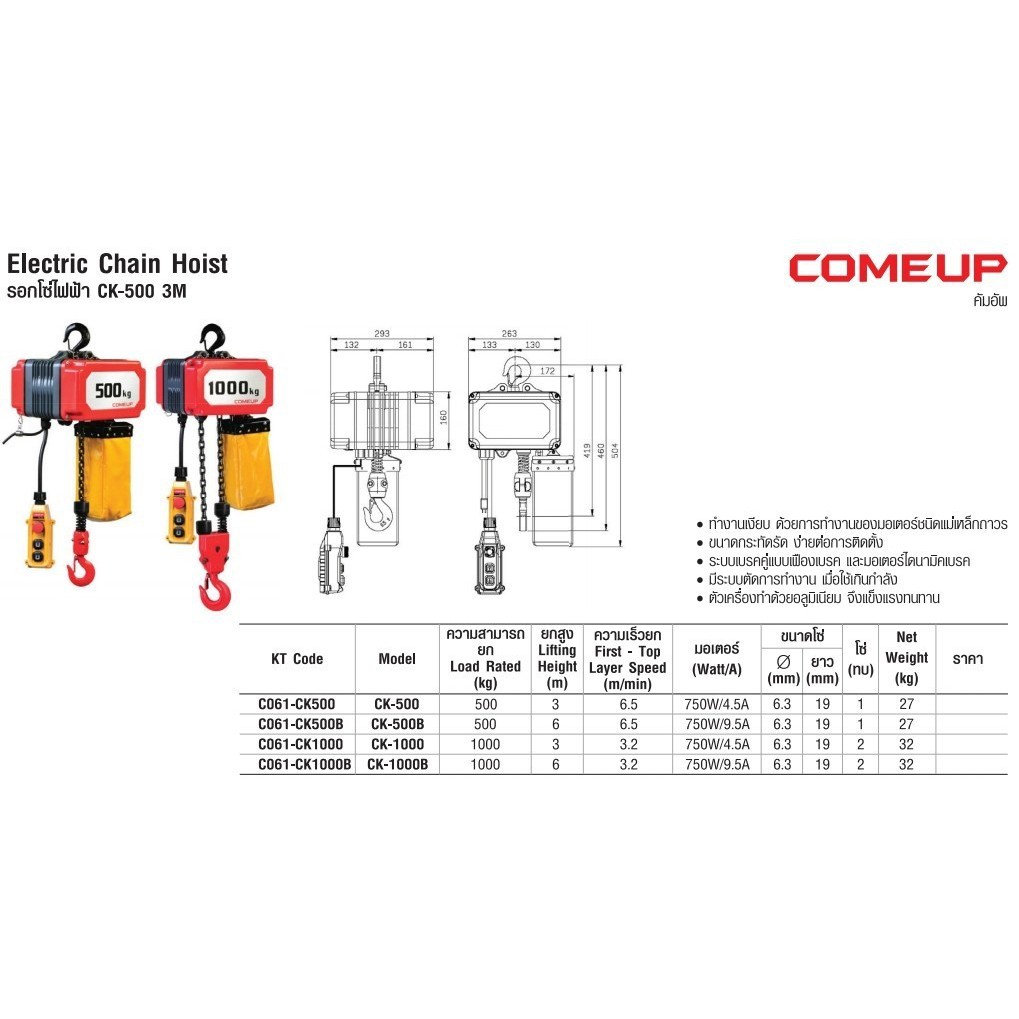 รอกโซ่ไฟฟ้า COUME UP รุ่น C061-CK500B