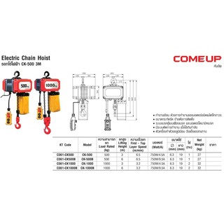 รอกโซ่ไฟฟ้า COUME UP รุ่น C061-CK500B