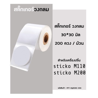 สติ๊กเกอร์วงกลม 30x30 มิล 200ดวง สติ๊กเกอร์ไดคัท สำหรับเครื่องปริ้นสติ๊กเกอร์ sticko รุ่น M110 / M200