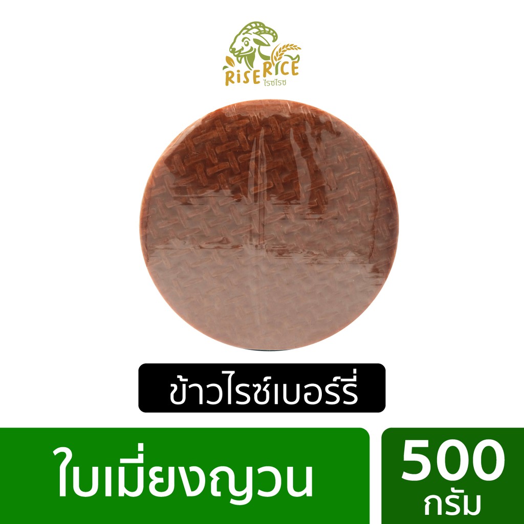 ใบเมี่ยงญวน ข้าว ไรซ์เบอร์รี่ 500 กรัม เพื่อสุขภาพ Vietnamese Riceberry rice paper
