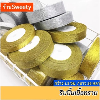 ♨️SWEETY♨️ ริบบิ้นผ้า ริบบิ้นเนื้อทราย ทอง/เงิน [1.5 ซม/ม้วน 25หลา]🚨มีพร้อมส่ง🚨 ริบบิ้นทอง ริบบิ้นเงิน ริบบิ้นห่อของขวัญ