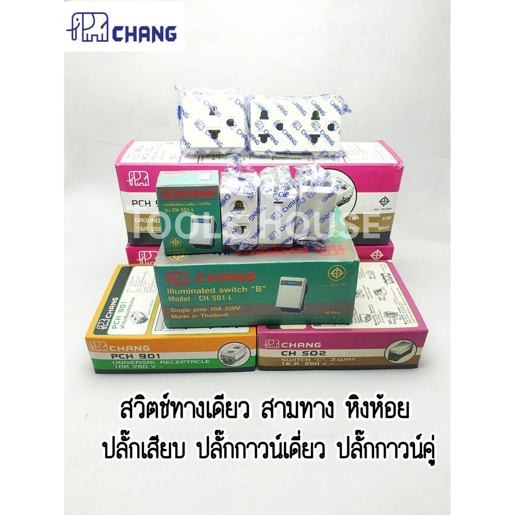 CHANG สวิตช์ไฟ ปลั๊กไฟ สวิตช์ทางเดียว สวิตช์สามทาง สวิตช์หิงห้อย เต้ารับเดี่ยว สวิทช์ สวิตช์ช้าง