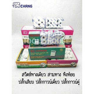 CHANG สวิตช์ไฟ ปลั๊กไฟ สวิตช์ทางเดียว สวิตช์สามทาง สวิตช์หิงห้อย เต้ารับเดี่ยว สวิทช์ สวิตช์ช้าง