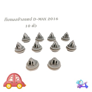 กิ๊บแผงข้างแคป d-max 2016 (สีเทา) 10 ชิ้น กิ๊บแผงข้างประตู แคป isuzu d-max 2016 + มีบริการเก็บเงินปลายทาง