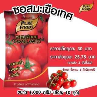 ซอสมะเขือเทศ 900G อร่อย ประหยัด ต้นทุน  ซอสปรุงรส ซอสราด ซอสจิ้ม ซอสมะเขือเทศถุง ซอสพริก สปาเกตตี้ ซอสพริกถุง