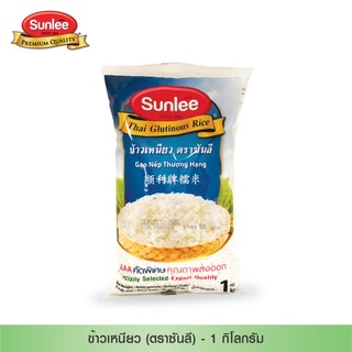 Sunlee ข้าวเหนียว (ตราซันลี) 1กก. Thai Glutinous  (Sunlee Brand) 1KG.