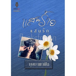 แสนร้ายแสนรัก / บุษบาพาฝัน (สนพ. ปองรัก) / หนังสือใหม่ สภาพ 98%