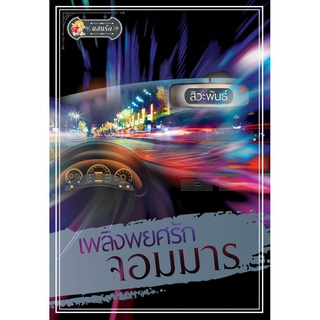 หนังสือ เพลิงพยศรักจอมมาร (สิวะพันธ์)
