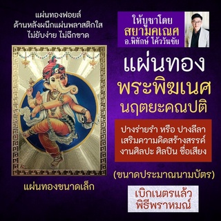 แผ่นทองพระพิฆเนศ ปางร่ายรำ นริตยะคเณศ หรือ นฤตยะคเณศ นฤตยะคณปติ G-19 องค์พระพิฆเณศปางร่ายรำ พระพิฆเนศวร์ปางลีลา