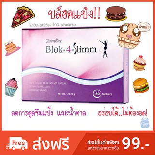 🔥ส่งฟรี🔥บล็อคโฟร์สลิม บล็อคแป้ง และ น้ำตาล | Blok-4-Slimm ผลิตภัณฑ์ เสริมอาหาร สารสกัดจากถั่วขาว กิฟฟารีน