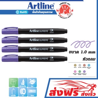 Artline ปากกาเมทัลลิค ปากกาเขียนยันต์ หัวกลม SUPREME ชุด 4 ด้าม (สีม่วง) เขียนแผ่นยาง โลหะ ไม้ กระเบื้อง และทุกพื้นผิว