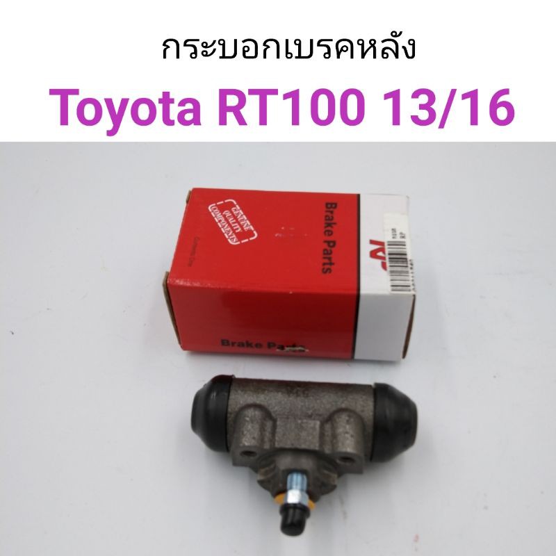 กระบอกเบรคหลัง Toyota RT100, RT130, RT141 ขนาด13/16