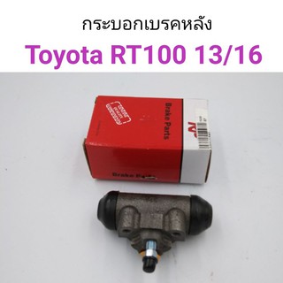 กระบอกเบรคหลัง Toyota RT100, RT130, RT141 ขนาด13/16