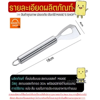🔥ส่งฟรี🔥 ที่แบ่งเนย สแตนเลสแท้ MAXIE ที่แบ่งสับเนย เครื่องตัดเนย ที่ตัดแบ่งเนย ที่ขูดชีส ที่สับเนย ที่ขูดเนย [1579]