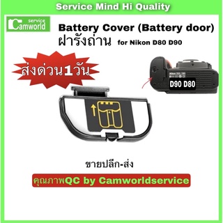 Nikon D90 D80 #ฝารังถ่าน  battery cover ขายส่ง-ขายปลีก คุณภาพคัดสรร QC by Camworldservice