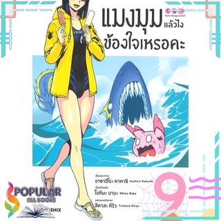 หนังสือ แมงมุมแล้วไงช้องใจเหรอคะ เล่ม 9 (Mg)#  PHOENIX-ฟีนิกซ์