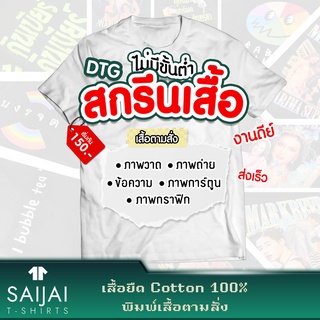 รับพิมพ์เสื้อ สกรีนเสื้อตามสั่ง ภาพวาด ภาพถ่าย ภาพการ์ตูน งานบวช งานแต่ง ไม่มีขั้นต่ำ ผลิตเพียง 1-2 วันเท่านั้น (DTG)